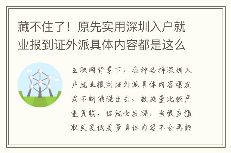 藏不住了！原先實用深圳入戶就業(yè)報到證外派具體內容都是這么簡易！