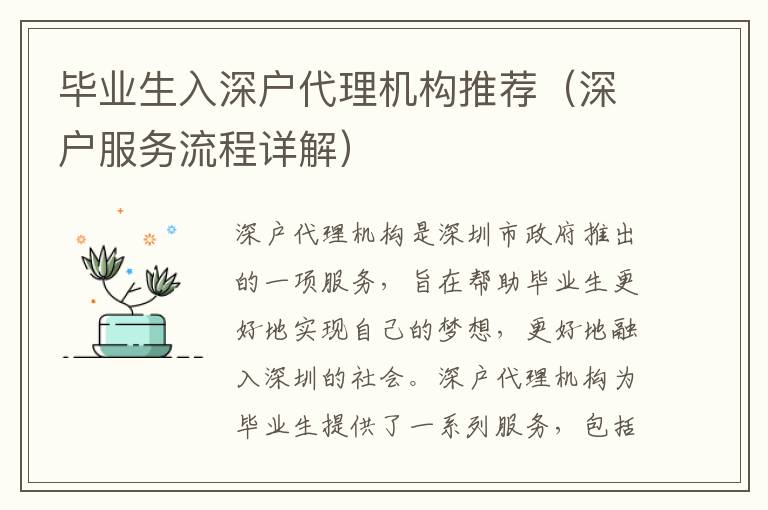 畢業(yè)生入深戶代理機構推薦（深戶服務流程詳解）