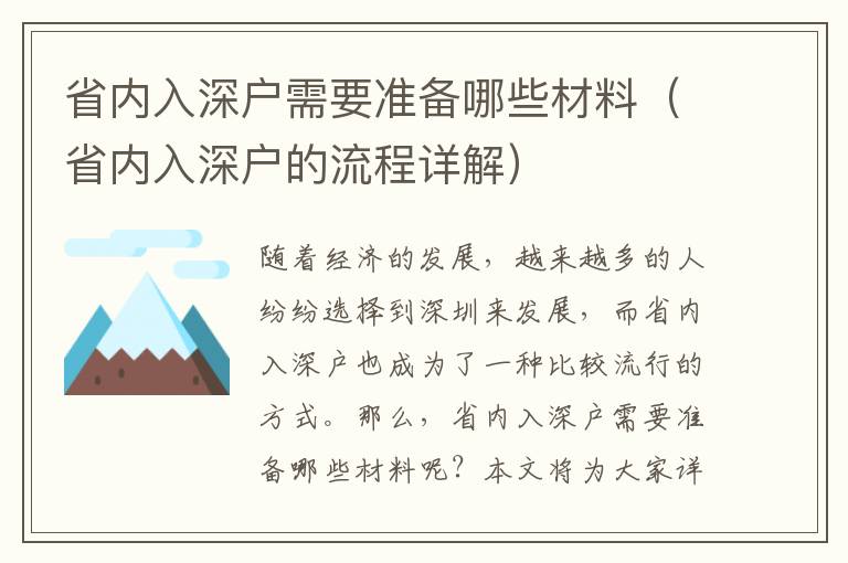 省內入深戶需要準備哪些材料（省內入深戶的流程詳解）
