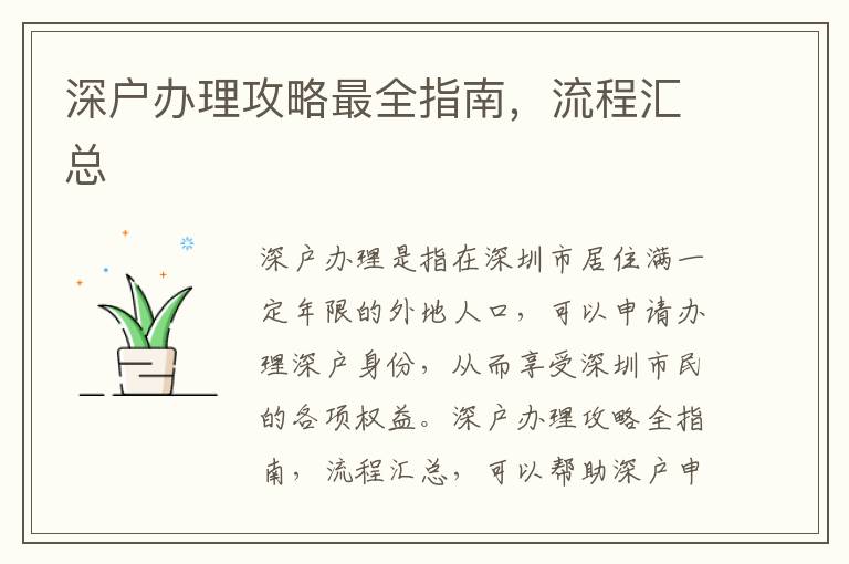 深戶辦理攻略最全指南，流程匯總