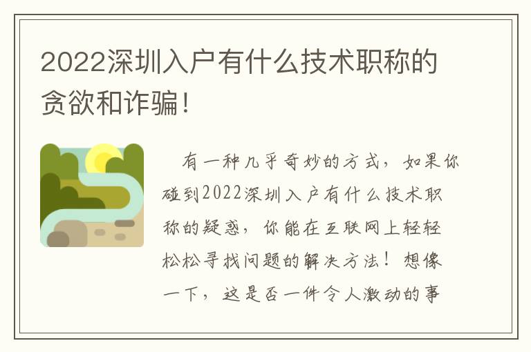 2022深圳入戶有什么技術職稱的貪欲和詐騙！