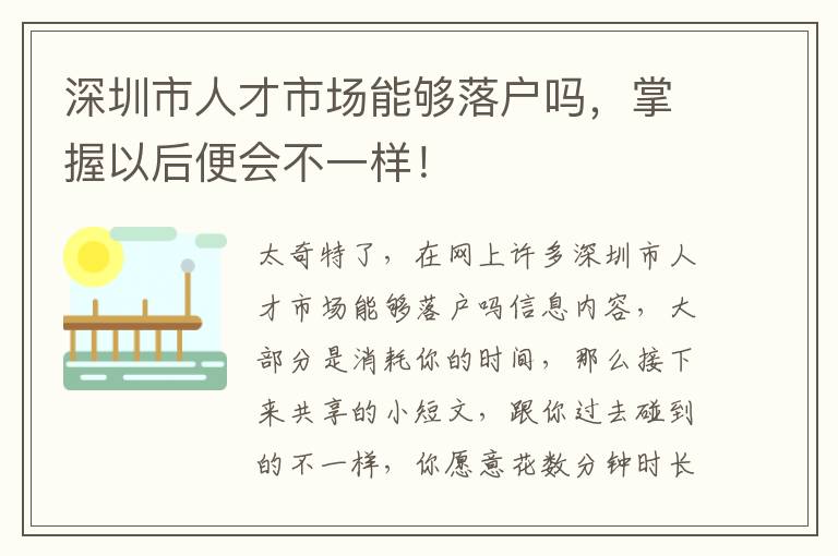深圳市人才市場能夠落戶嗎，掌握以后便會(huì)不一樣！