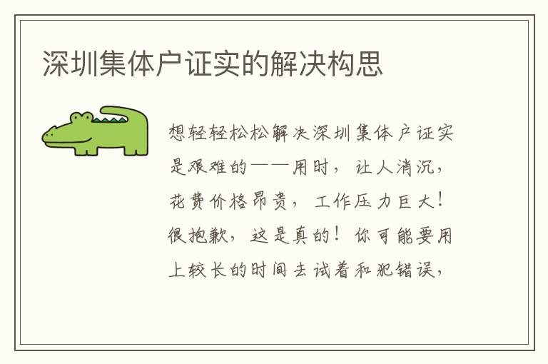 深圳集體戶證實(shí)的解決構(gòu)思