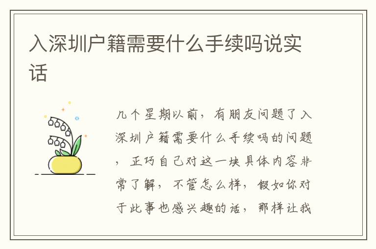 入深圳戶籍需要什么手續(xù)嗎說實話