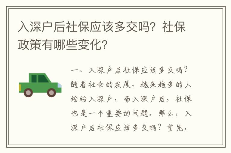 入深戶后社保應該多交嗎？社保政策有哪些變化？