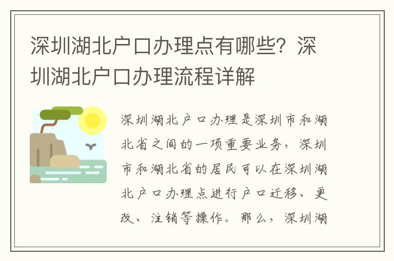 深圳湖北戶口辦理點有哪些？深圳湖北戶口辦理流程詳解