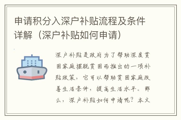 申請(qǐng)積分入深戶補(bǔ)貼流程及條件詳解（深戶補(bǔ)貼如何申請(qǐng)）
