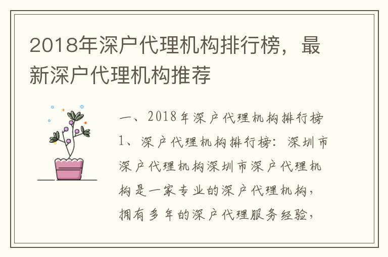 2018年深戶代理機構排行榜，最新深戶代理機構推薦