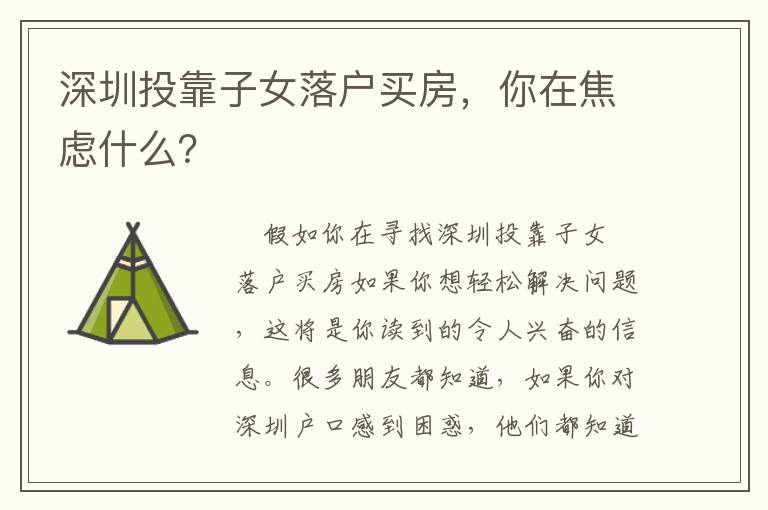深圳投靠子女落戶買房，你在焦慮什么？
