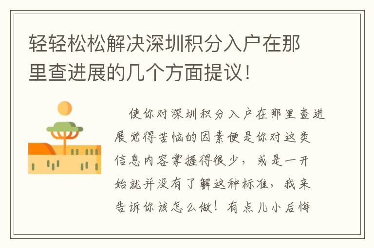 輕輕松松解決深圳積分入戶(hù)在那里查進(jìn)展的幾個(gè)方面提議！