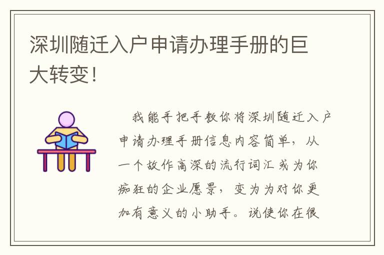 深圳隨遷入戶申請(qǐng)辦理手冊(cè)的巨大轉(zhuǎn)變！