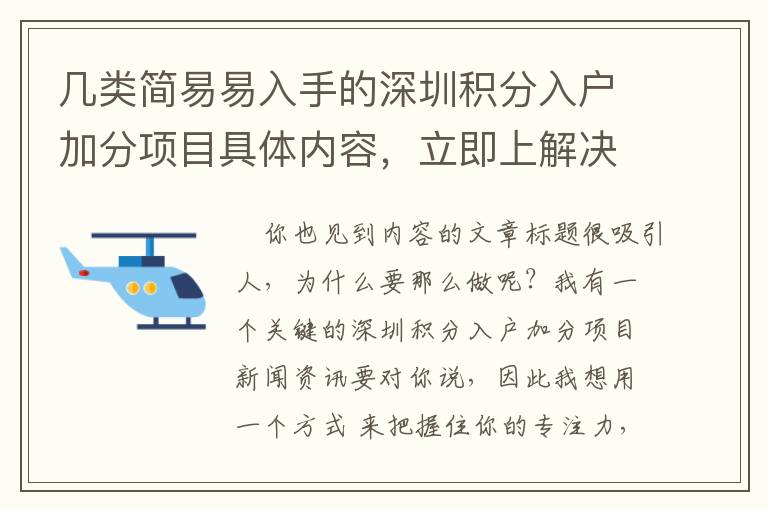 幾類簡易易入手的深圳積分入戶加分項目具體內容，立即上解決干貨知識