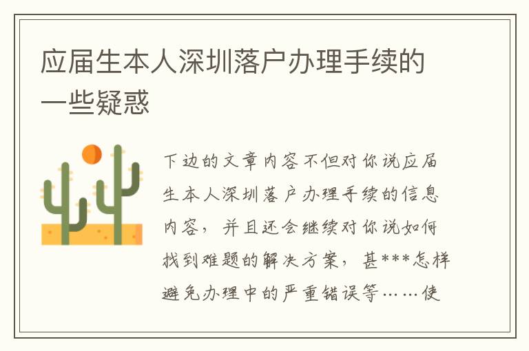 應(yīng)屆生本人深圳落戶辦理手續(xù)的一些疑惑