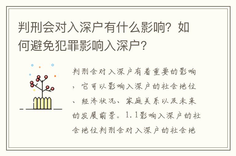 判刑會(huì)對(duì)入深戶有什么影響？如何避免犯罪影響入深戶？