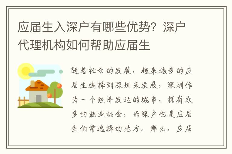 應(yīng)屆生入深戶有哪些優(yōu)勢？深戶代理機構(gòu)如何幫助應(yīng)屆生