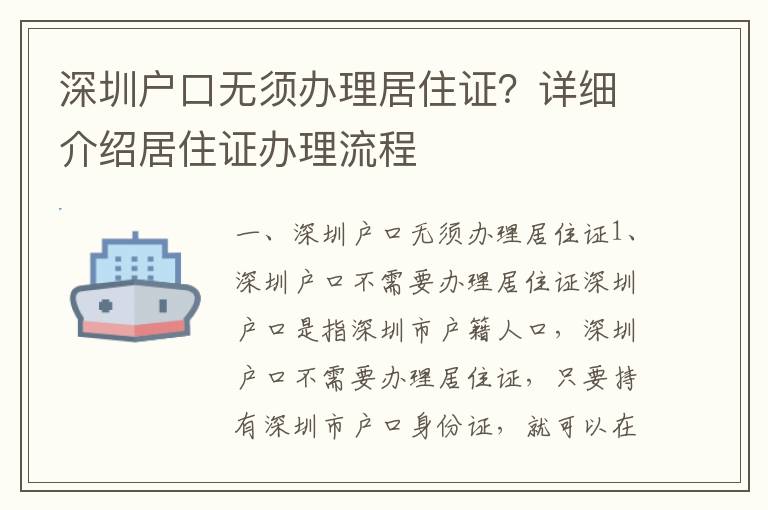 深圳戶口無須辦理居住證？詳細介紹居住證辦理流程