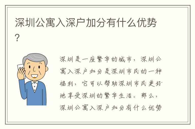 深圳公寓入深戶加分有什么優(yōu)勢？