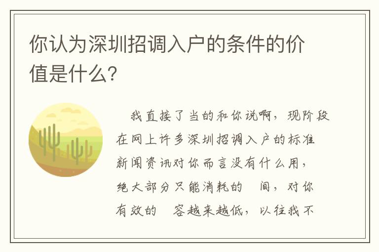 你認(rèn)為深圳招調(diào)入戶的條件的價(jià)值是什么？