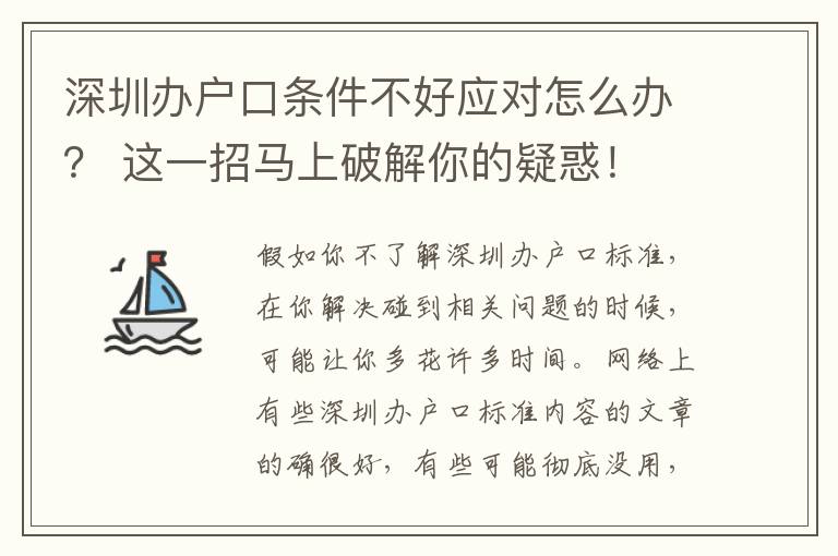 深圳辦戶口條件不好應(yīng)對怎么辦？ 這一招馬上破解你的疑惑！