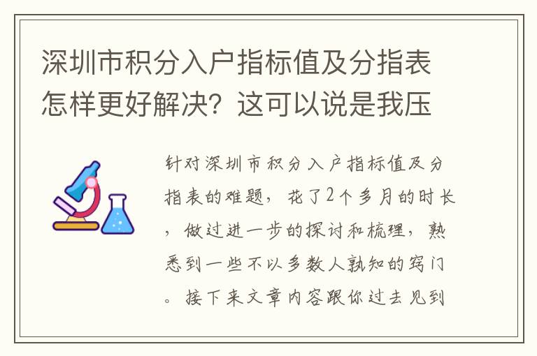 深圳市積分入戶指標(biāo)值及分指表怎樣更好解決？這可以說是我壓箱底的竅門！
