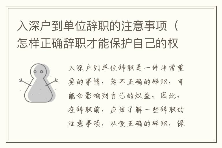 入深戶(hù)到單位辭職的注意事項(xiàng)（怎樣正確辭職才能保護(hù)自己的權(quán)益）