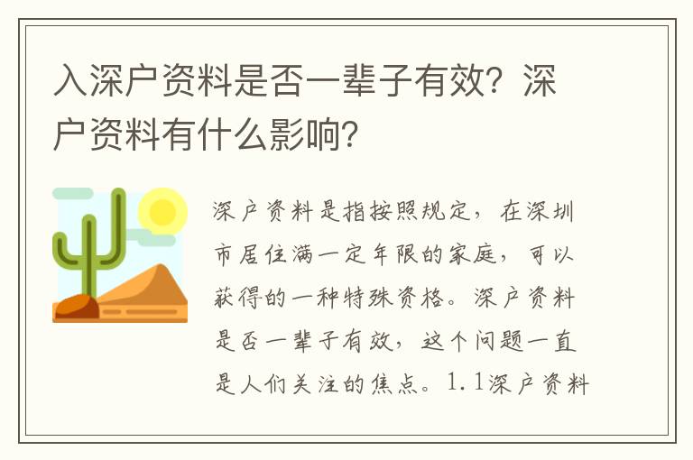 入深戶資料是否一輩子有效？深戶資料有什么影響？