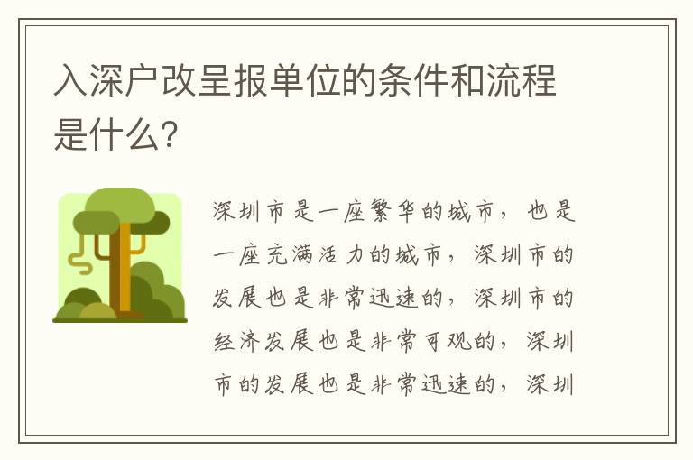 入深戶改呈報單位的條件和流程是什么？