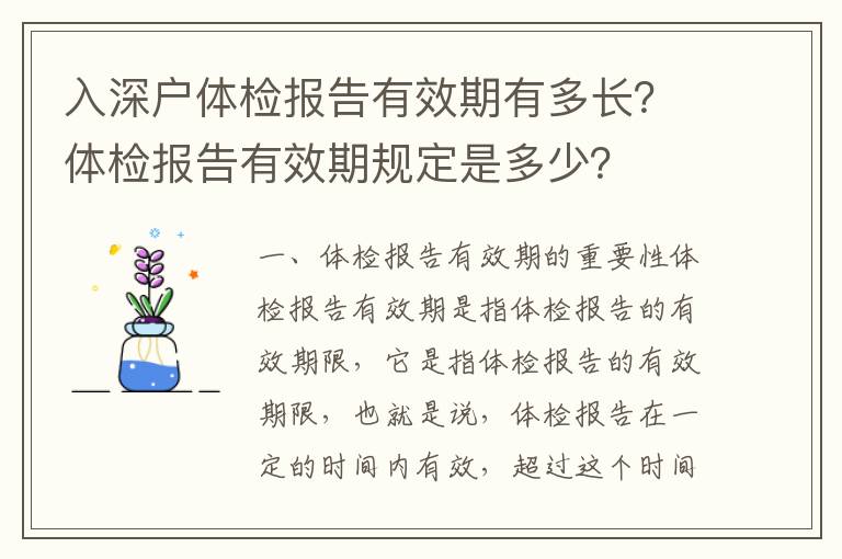 入深戶體檢報告有效期有多長？體檢報告有效期規(guī)定是多少？