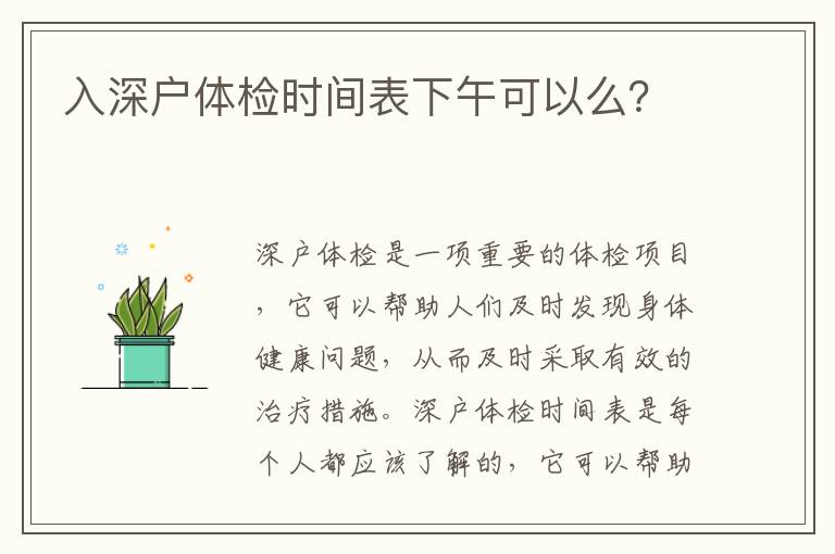 入深戶體檢時間表下午可以么？