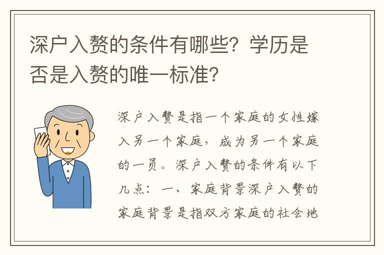 深戶入贅的條件有哪些？學(xué)歷是否是入贅的唯一標(biāo)準(zhǔn)？