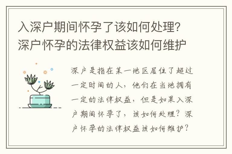 入深戶期間懷孕了該如何處理？深戶懷孕的法律權(quán)益該如何維護？
