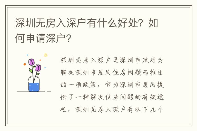 深圳無房入深戶有什么好處？如何申請深戶？