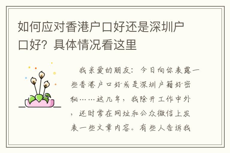如何應(yīng)對香港戶口好還是深圳戶口好？具體情況看這里