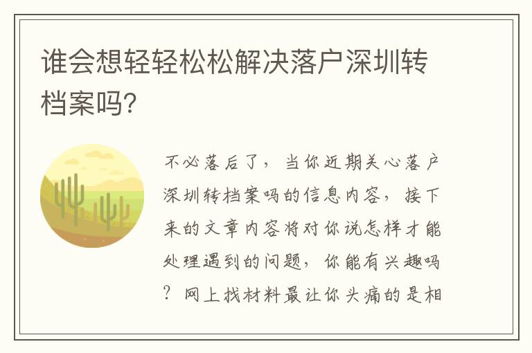 誰會想輕輕松松解決落戶深圳轉(zhuǎn)檔案嗎？