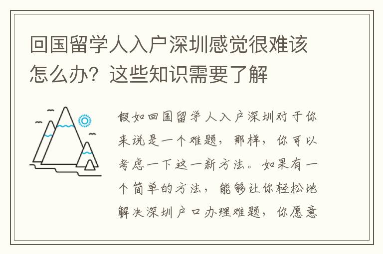 回國留學人入戶深圳感覺很難該怎么辦？這些知識需要了解