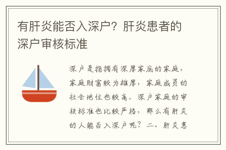有肝炎能否入深戶？肝炎患者的深戶審核標(biāo)準(zhǔn)