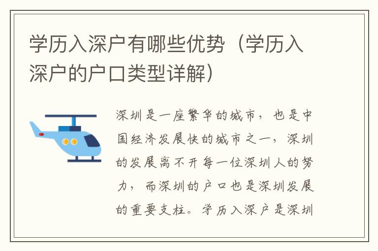 學(xué)歷入深戶有哪些優(yōu)勢(shì)（學(xué)歷入深戶的戶口類(lèi)型詳解）