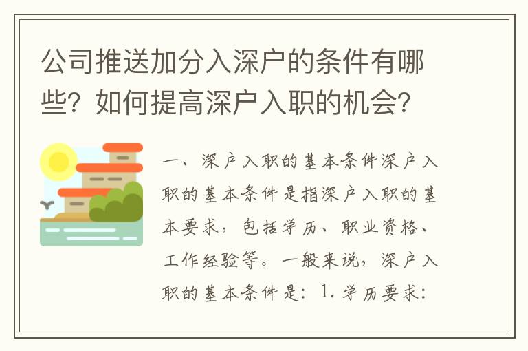 公司推送加分入深戶的條件有哪些？如何提高深戶入職的機(jī)會(huì)？