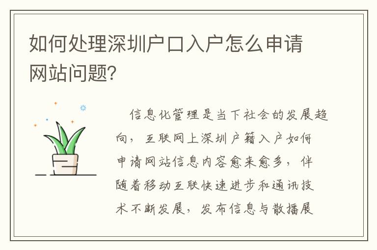 如何處理深圳戶口入戶怎么申請網(wǎng)站問題？