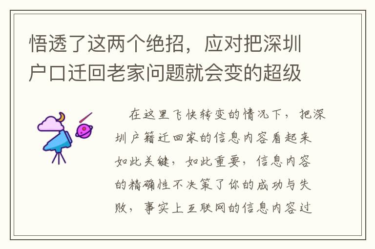 悟透了這兩個絕招，應(yīng)對把深圳戶口遷回老家問題就會變的超級簡單！
