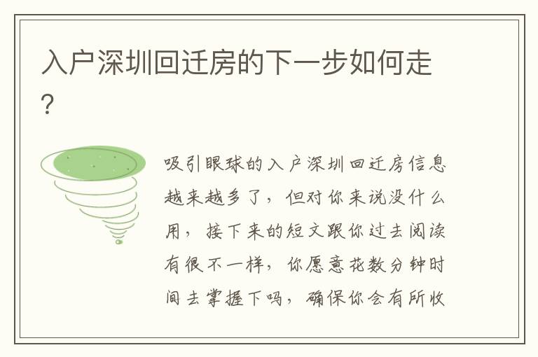 入戶深圳回遷房的下一步如何走？