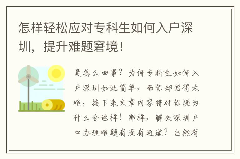 怎樣輕松應對專科生如何入戶深圳，提升難題窘境！