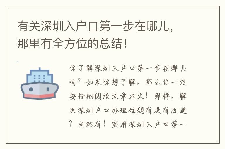 有關深圳入戶口第一步在哪兒，那里有全方位的總結！