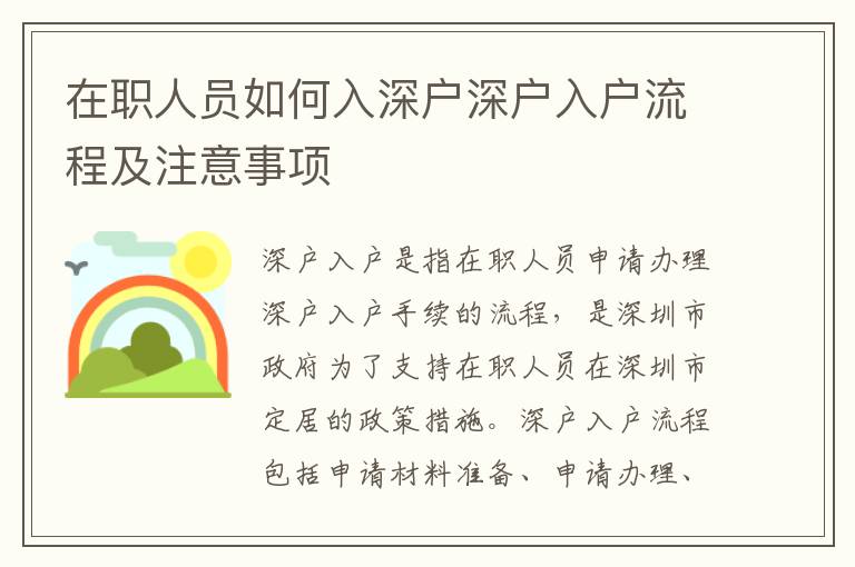 在職人員如何入深戶深戶入戶流程及注意事項(xiàng)