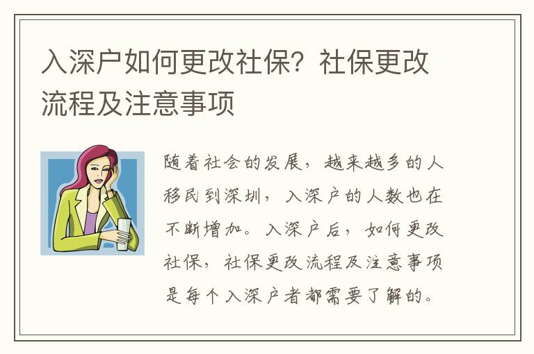入深戶如何更改社保？社保更改流程及注意事項
