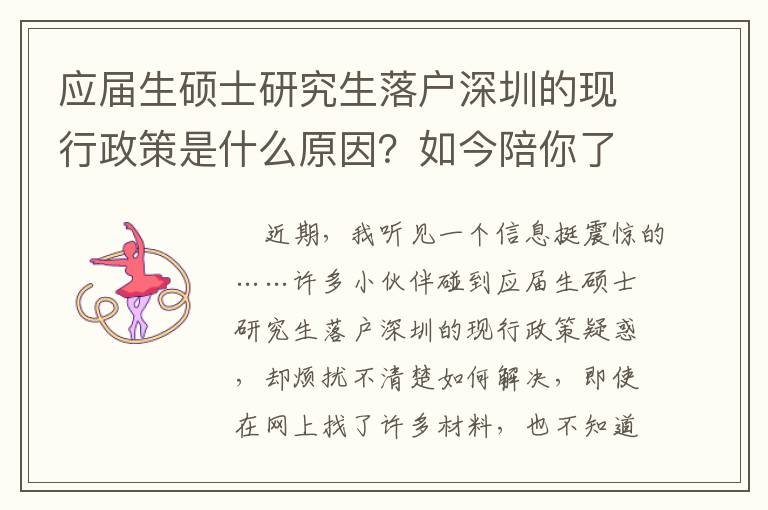 應(yīng)屆生碩士研究生落戶深圳的現(xiàn)行政策是什么原因？如今陪你了解一下