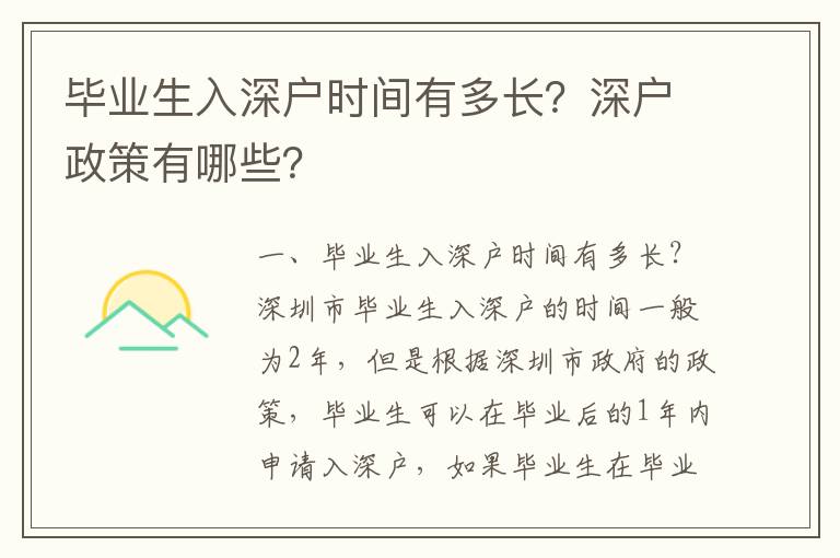 畢業(yè)生入深戶時間有多長？深戶政策有哪些？