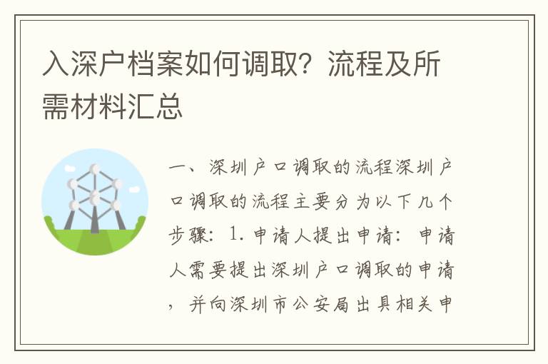 入深戶檔案如何調(diào)??？流程及所需材料匯總