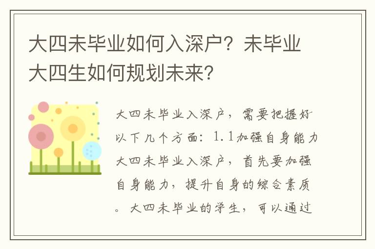 大四未畢業如何入深戶？未畢業大四生如何規劃未來？