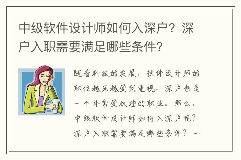 中級(jí)軟件設(shè)計(jì)師如何入深戶？深戶入職需要滿足哪些條件？